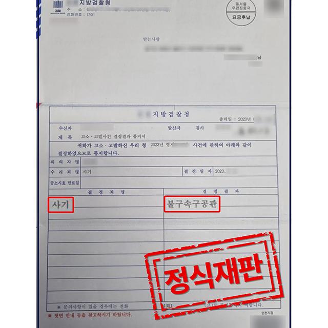 [피해자 변호] 투자사기를 당한 의뢰인의 고소 대리 사건, 구공판 결정